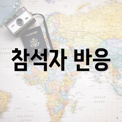 참석자 반응