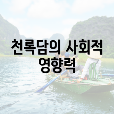 천록담의 사회적 영향력