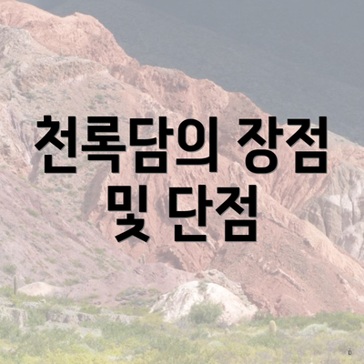 천록담의 장점 및 단점