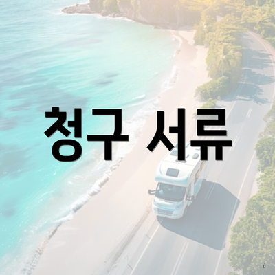 청구 서류