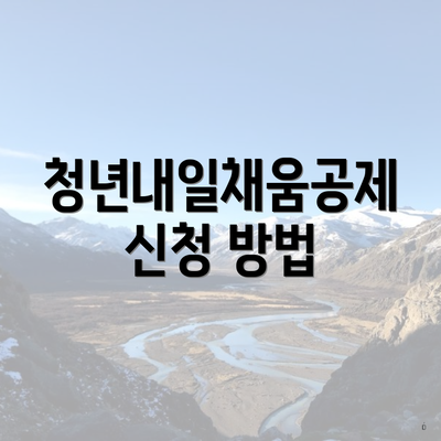 청년내일채움공제 신청 방법