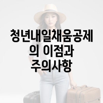 청년내일채움공제의 이점과 주의사항
