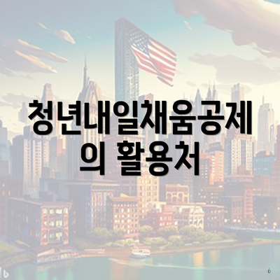 청년내일채움공제의 활용처