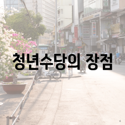 청년수당의 장점