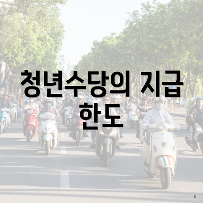 청년수당의 지급 한도