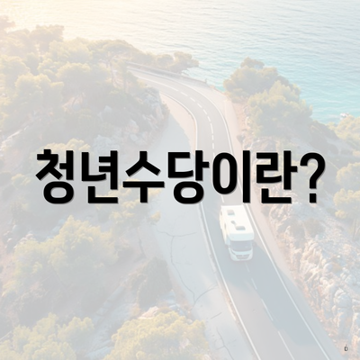 청년수당이란?