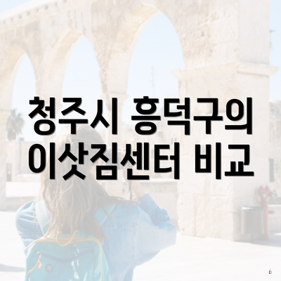 청주시 흥덕구의 이삿짐센터 비교