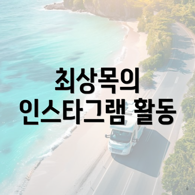 최상목의 인스타그램 활동