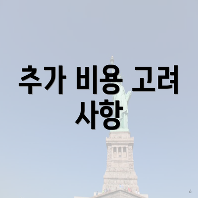 추가 비용 고려 사항