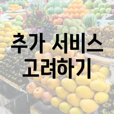 추가 서비스 고려하기