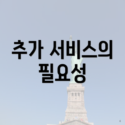 추가 서비스의 필요성