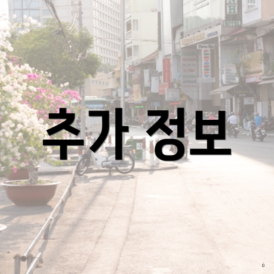 추가 정보