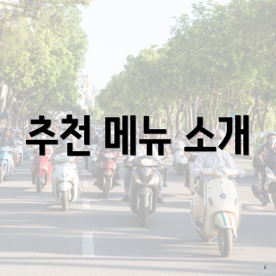 추천 메뉴 소개