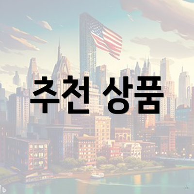 추천 상품