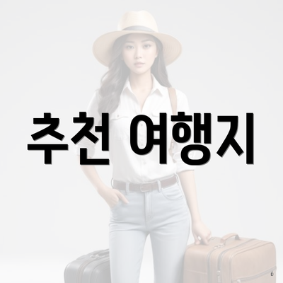 추천 여행지
