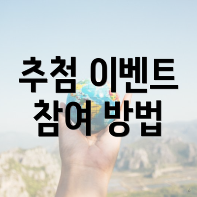 추첨 이벤트 참여 방법