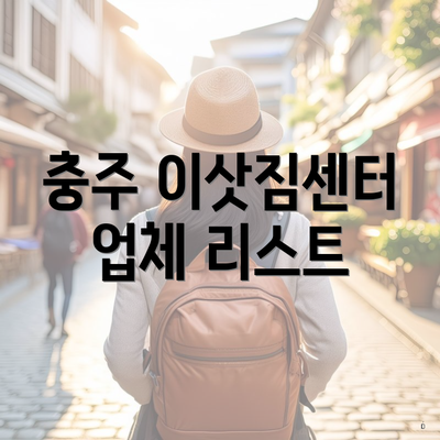 충주 이삿짐센터 업체 리스트