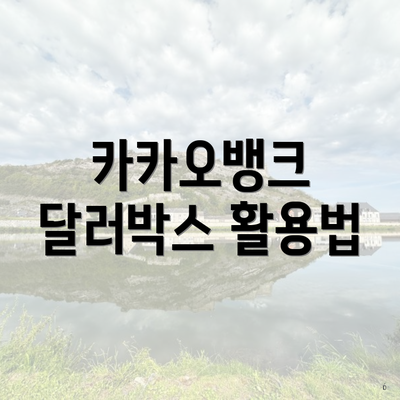 카카오뱅크 달러박스 활용법