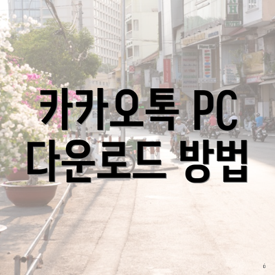 카카오톡 PC 다운로드 방법