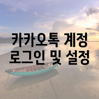 카카오톡 계정 로그인 및 설정