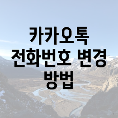 카카오톡 전화번호 변경 방법