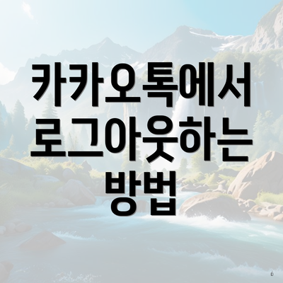 카카오톡에서 로그아웃하는 방법