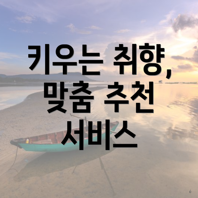키우는 취향, 맞춤 추천 서비스