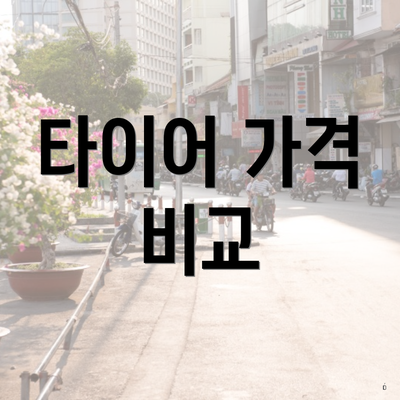 타이어 가격 비교