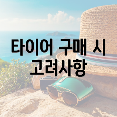타이어 구매 시 고려사항