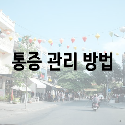통증 관리 방법