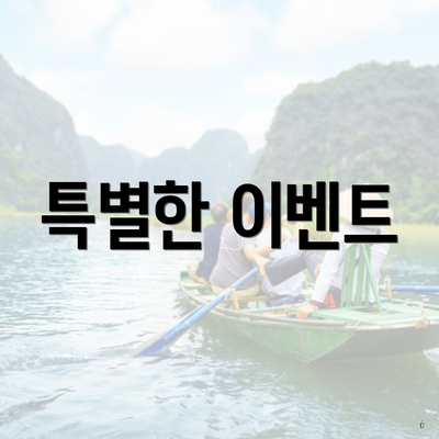 특별한 이벤트