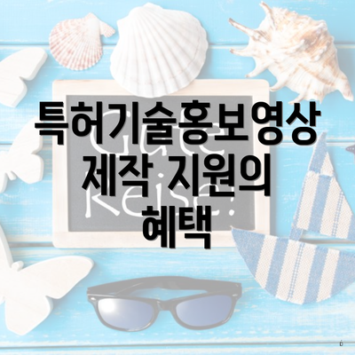 특허기술홍보영상 제작 지원의 혜택