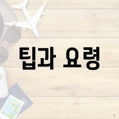 팁과 요령