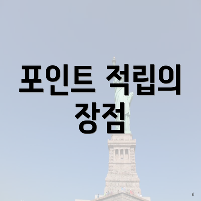 포인트 적립의 장점