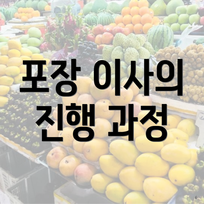 포장 이사의 진행 과정