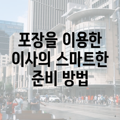 포장을 이용한 이사의 스마트한 준비 방법