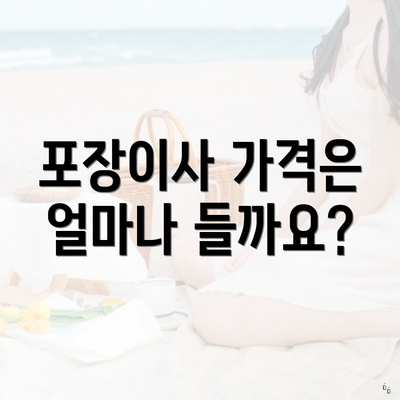 포장이사 가격은 얼마나 들까요?