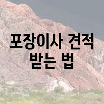 포장이사 견적 받는 법