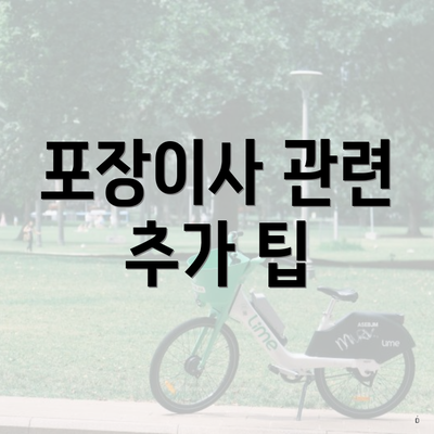 포장이사 관련 추가 팁