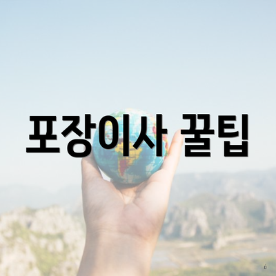 포장이사 꿀팁