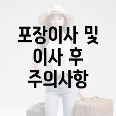 포장이사 및 이사 후 주의사항