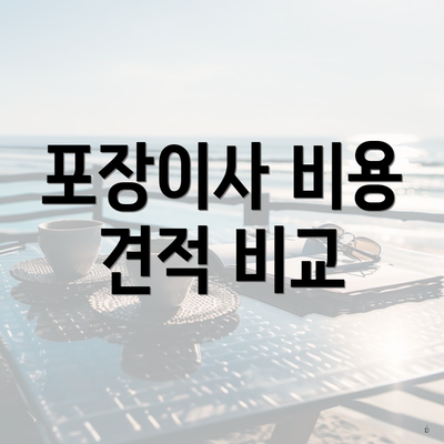 포장이사 비용 견적 비교