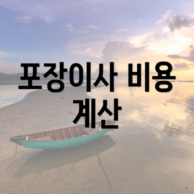 포장이사 비용 계산