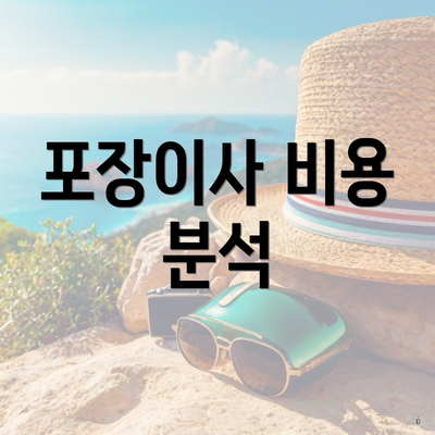 포장이사 비용 분석