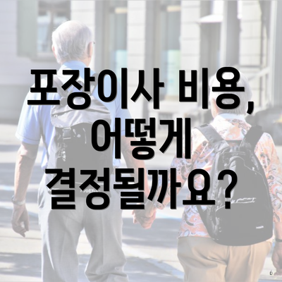 포장이사 비용, 어떻게 결정될까요?