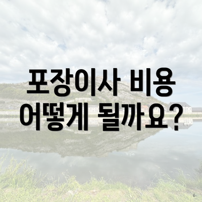 포장이사 비용 어떻게 될까요?