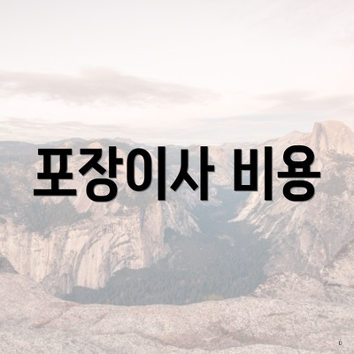 포장이사 비용