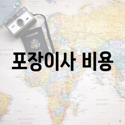 포장이사 비용