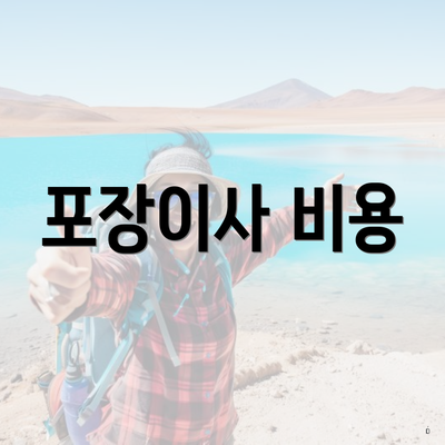 포장이사 비용