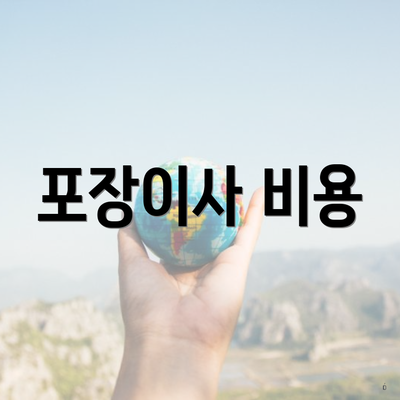 포장이사 비용